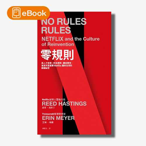 【電子書】零規則：高人才密度x完全透明x最低管控，首度完整直擊Netflix圈粉全球的關鍵祕密 | 拾書所