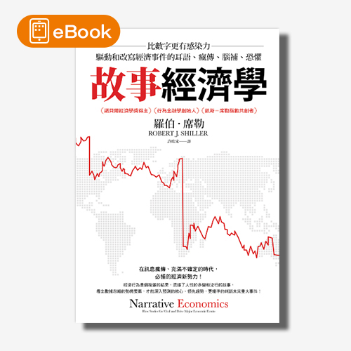 【電子書】故事經濟學：比數字更有感染力，驅動和改寫經濟事件的耳語、瘋傳、腦補、恐懼 | 拾書所