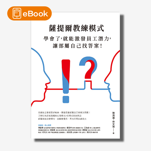 【電子書】薩提爾教練模式：學會了，就能激發員工潛力，讓部屬自己找答案！（新編版） | 拾書所