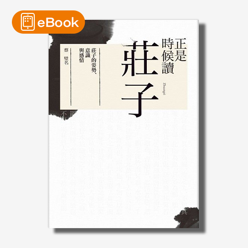 【電子書】正是時候讀莊子：莊子的姿勢、意識與感情(蔡璧名) | 拾書所