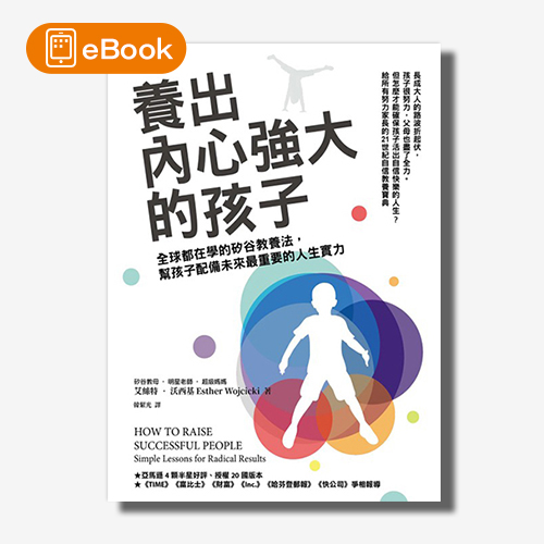 【電子書】養出內心強大的孩子：全球都在學的矽谷教養法，幫孩子配備未來最重要的人生實力 | 拾書所