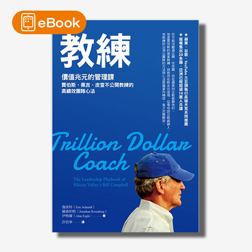 【電子書】教練：價值兆元的管理課，賈伯斯、佩吉、皮查不公開教練的高績效團隊心法 | 拾書所