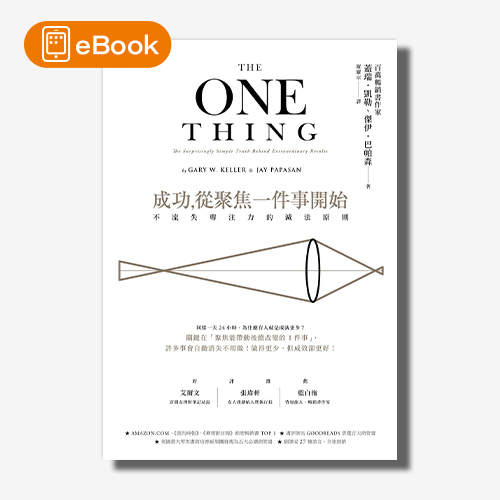 【電子書】成功，從聚焦一件事開始：不流失專注力的減法原則(暢銷改版) | 拾書所