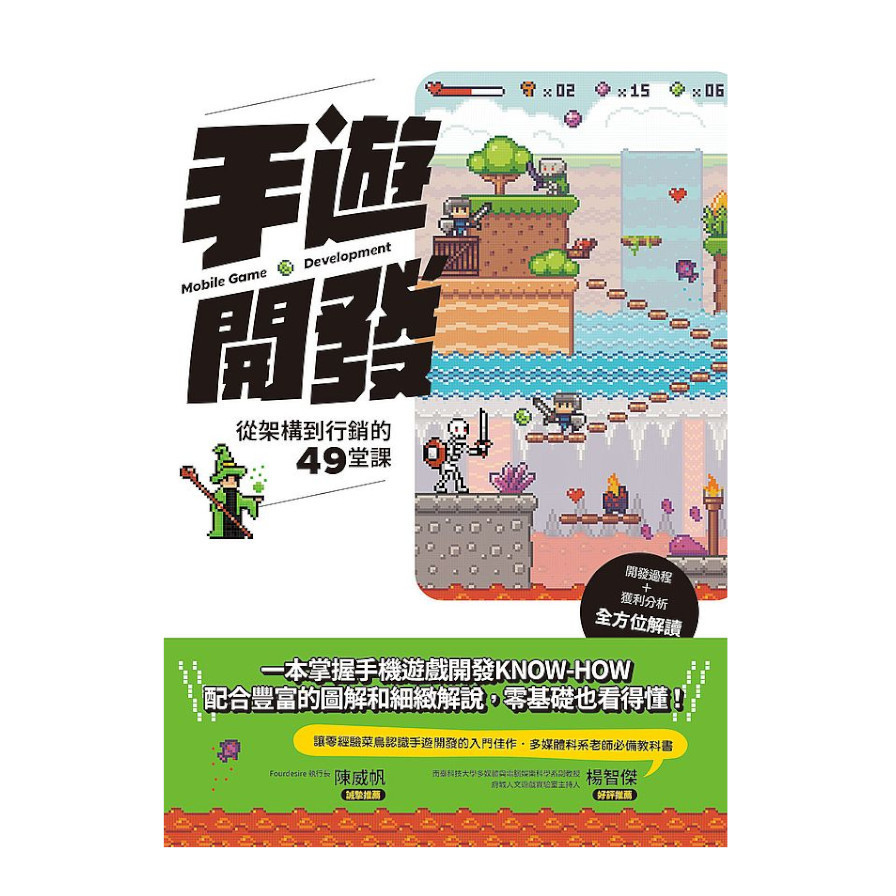 手遊開發：從架構到行銷的49堂課 | 拾書所