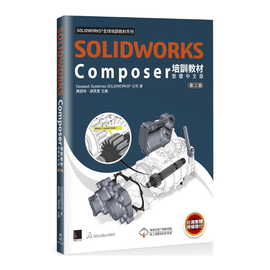 SOLIDWORKS Composer培訓教材(繁體中文版)(2版) | 拾書所