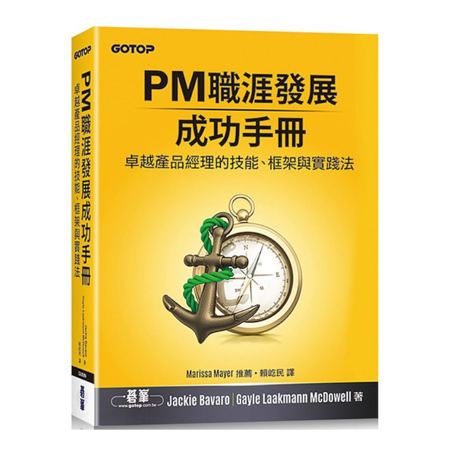 PM職涯發展成功手冊(卓越產品經理的技能.框架與實踐法) | 拾書所