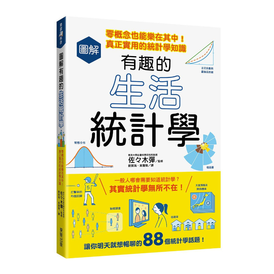 圖解有趣的生活統計學：零概念也能樂在其中！真正實用的統計學知識 | 拾書所