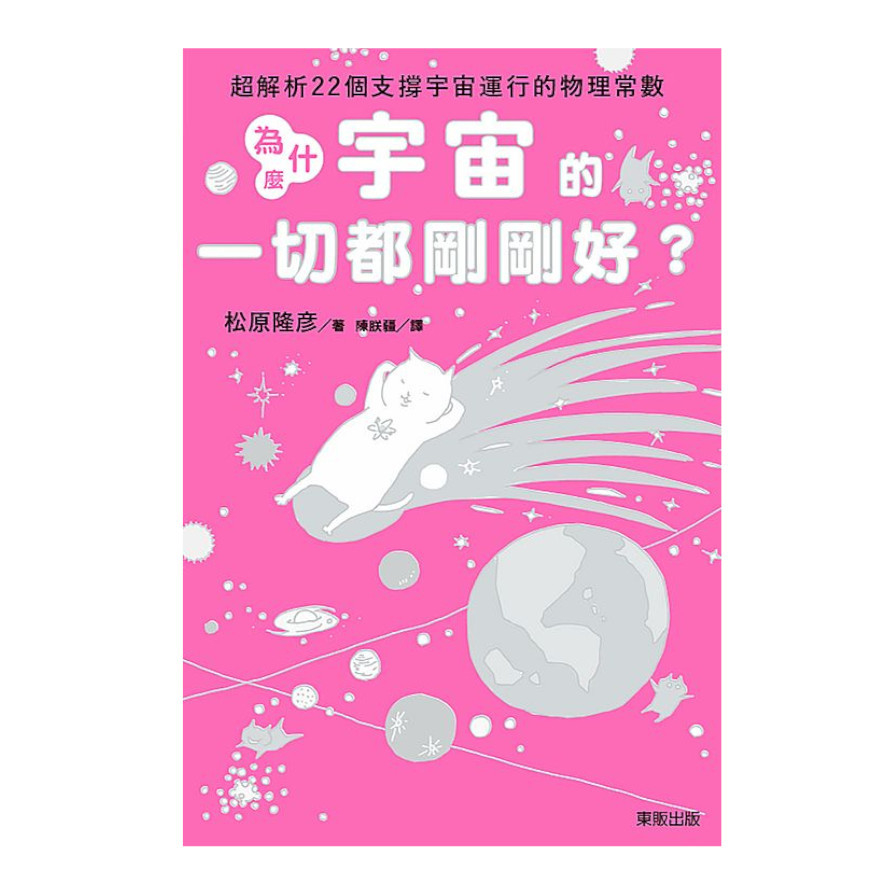 為什麼宇宙的一切都剛剛好？(超解析22個支撐宇宙運行的物理常數) | 拾書所