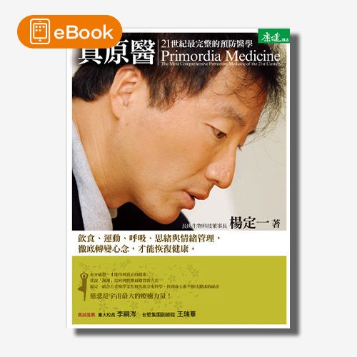 【電子書】真原醫─21世紀最完整的預防醫學(楊定一) | 拾書所