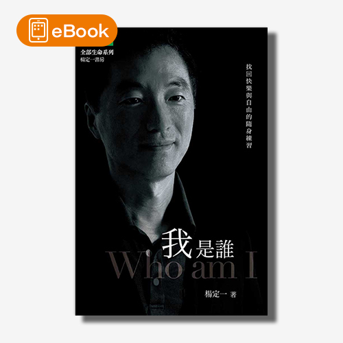 【電子書】我是誰：找回快樂與自由的隨身練習(楊定一) | 拾書所