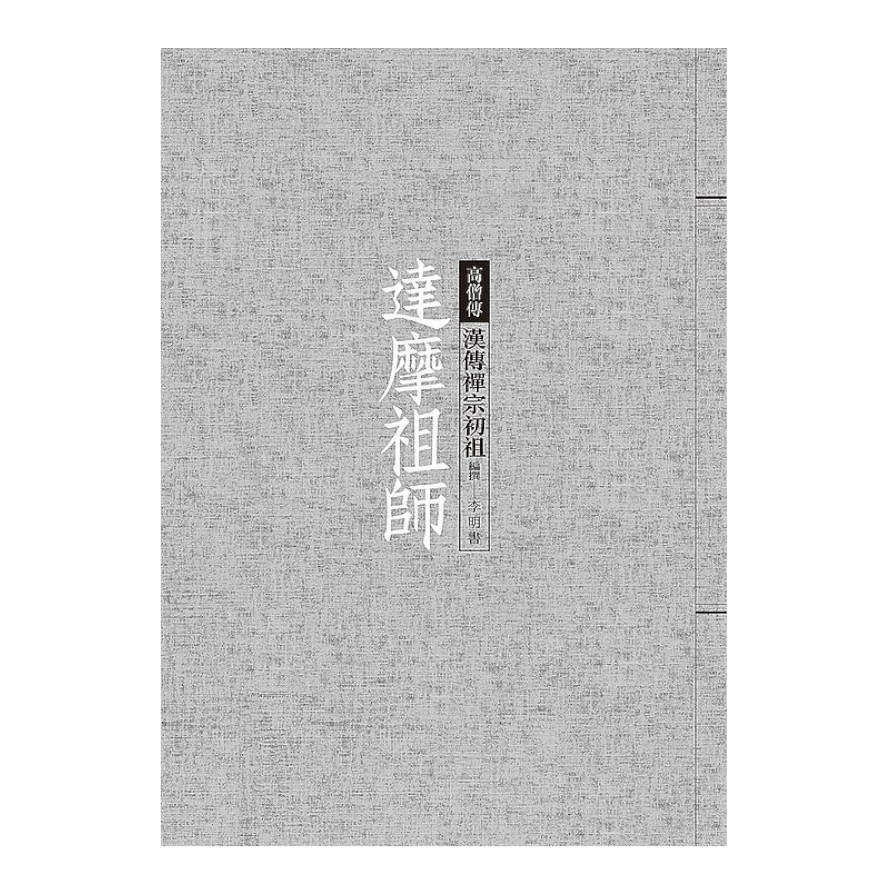 達摩祖師：漢傳禪宗初祖 | 拾書所