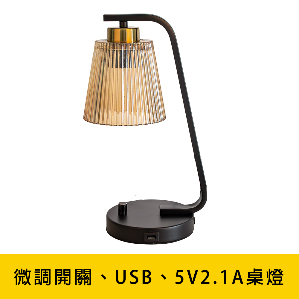 北歐工業風微調開關、USB、5V2.1A桌燈檯燈 YP88-KC8070_0