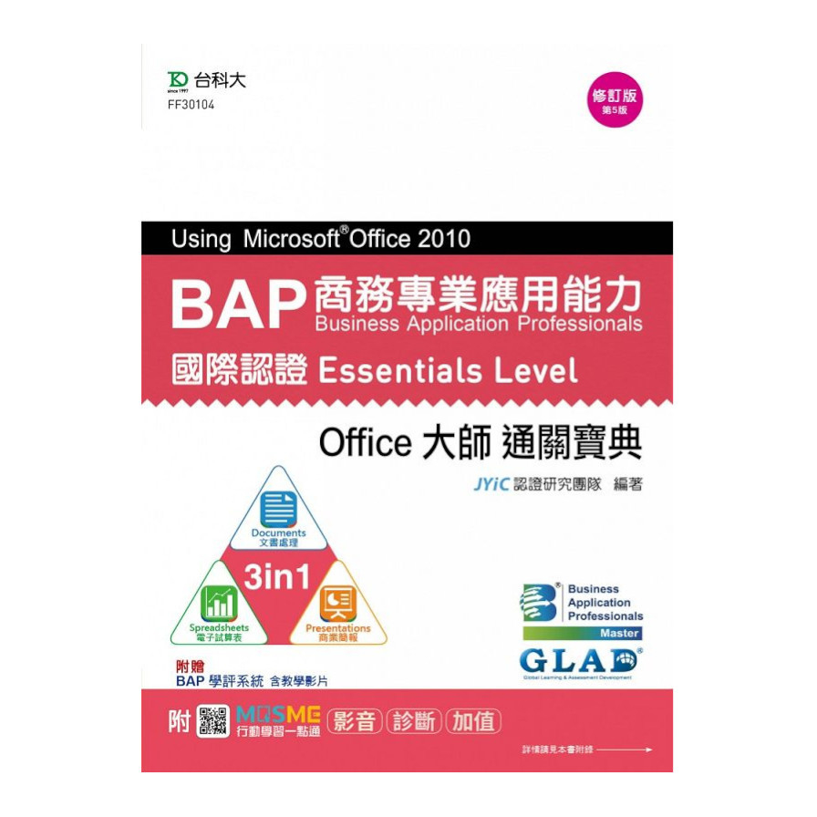 BAP Using Microsoft Office 2010商務專業應用能力國際認證Essentials Level Office大師通關寶典(三合一：Documents文書處理.Spreadshe | 拾書所