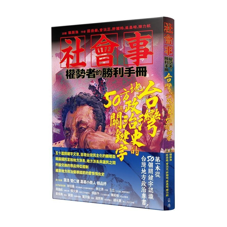 社會事-權勢者的勝利：台灣地方政治史的50個關鍵字 | 拾書所
