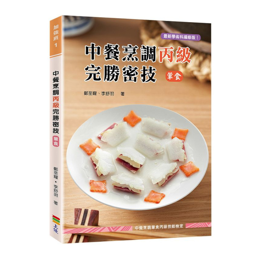 中餐烹調丙級完勝密技(葷食)(2版) | 拾書所