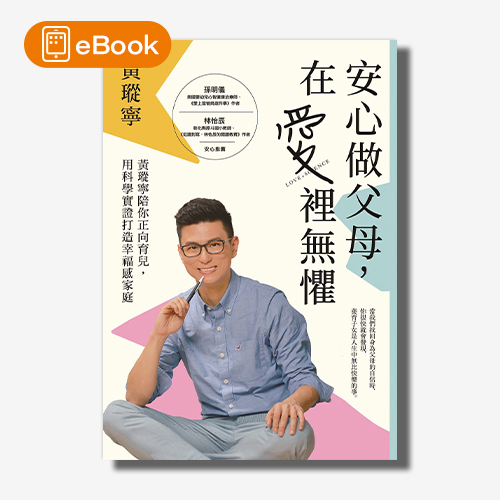 【電子書】安心做父母，在愛裡無懼：黃瑽寧陪你正向育兒，用科學實證打造幸福感家庭 | 拾書所