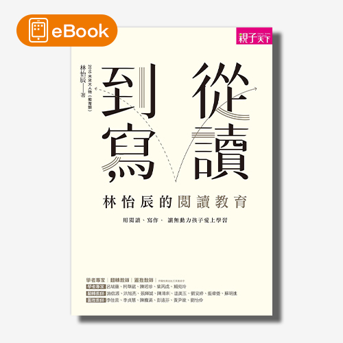 【電子書】從讀到寫，林怡辰的閱讀教育：用閱讀、寫作， 讓無動力孩子愛上學習 | 拾書所