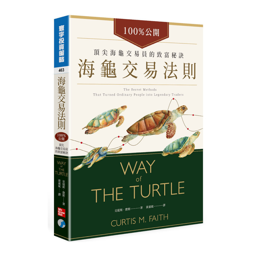 海龜交易法則：100%公開！頂尖海龜交易員的致富秘訣 | 拾書所