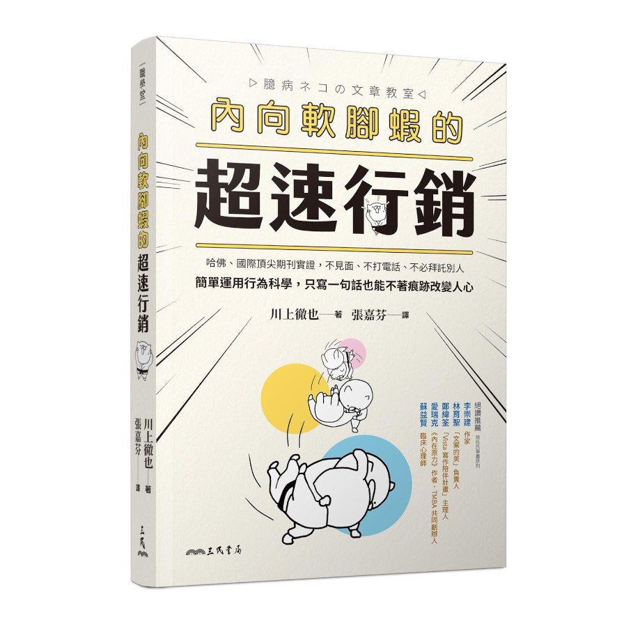 內向軟腳蝦的超速行銷：哈佛.國際頂尖期刊實證，不見面.不打電話.不必拜託別人，簡單運用行為科學，只寫一句話也能不著痕跡改變人心 | 拾書所