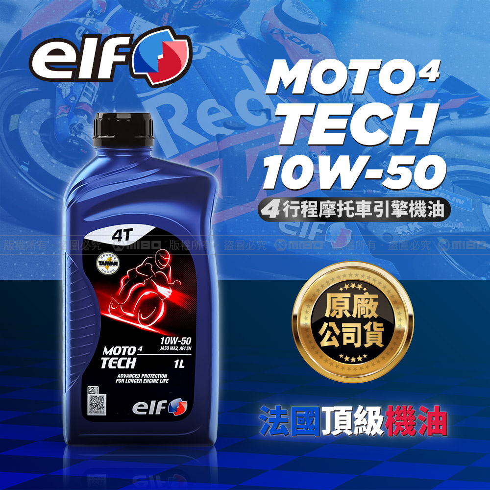 MOTO 4T TECH 10W50 機車機油 原廠公司貨【億而富 elf】_1