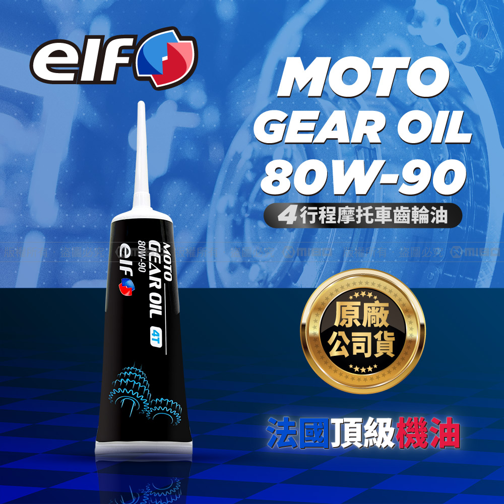 MOTO GEAR OIL 80W90 齒輪油 原廠公司貨【億而富 elf】_1