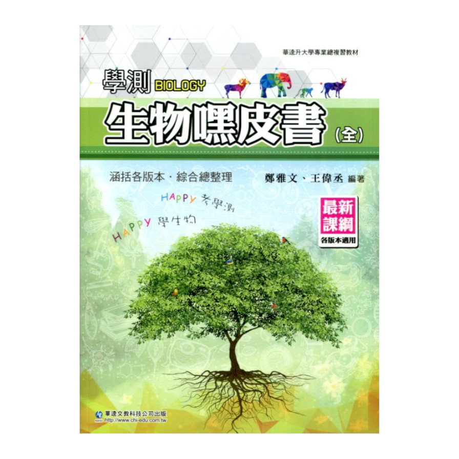 學測生物嘿皮書(全) | 拾書所