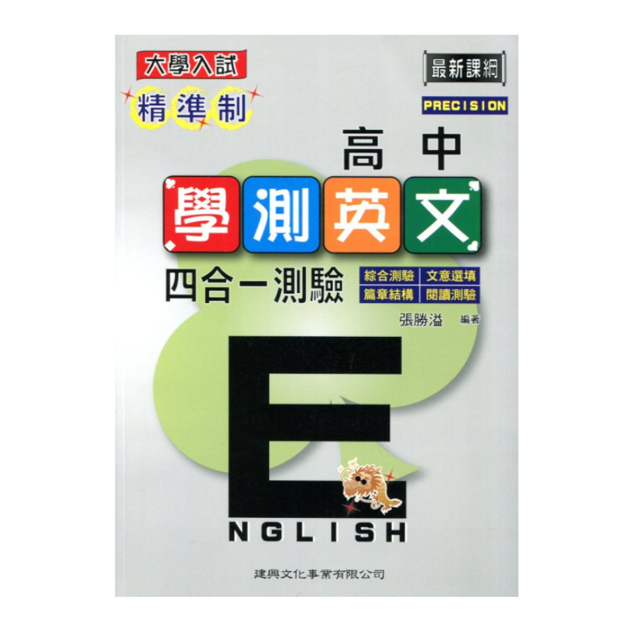 精準制學測英文四合一測驗 | 拾書所