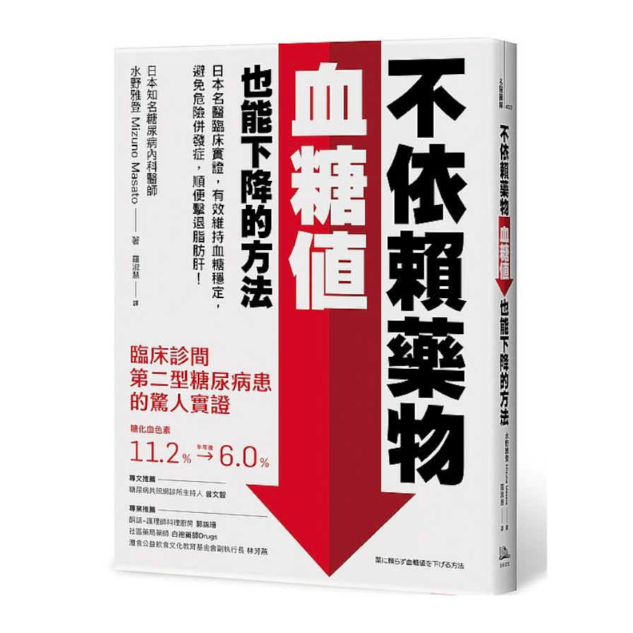 不依賴藥物，血糖值也能下降的方法：日本名醫臨床實證，有效維持血糖穩定，避免危險併發症，順便擊退脂肪肝！ | 拾書所