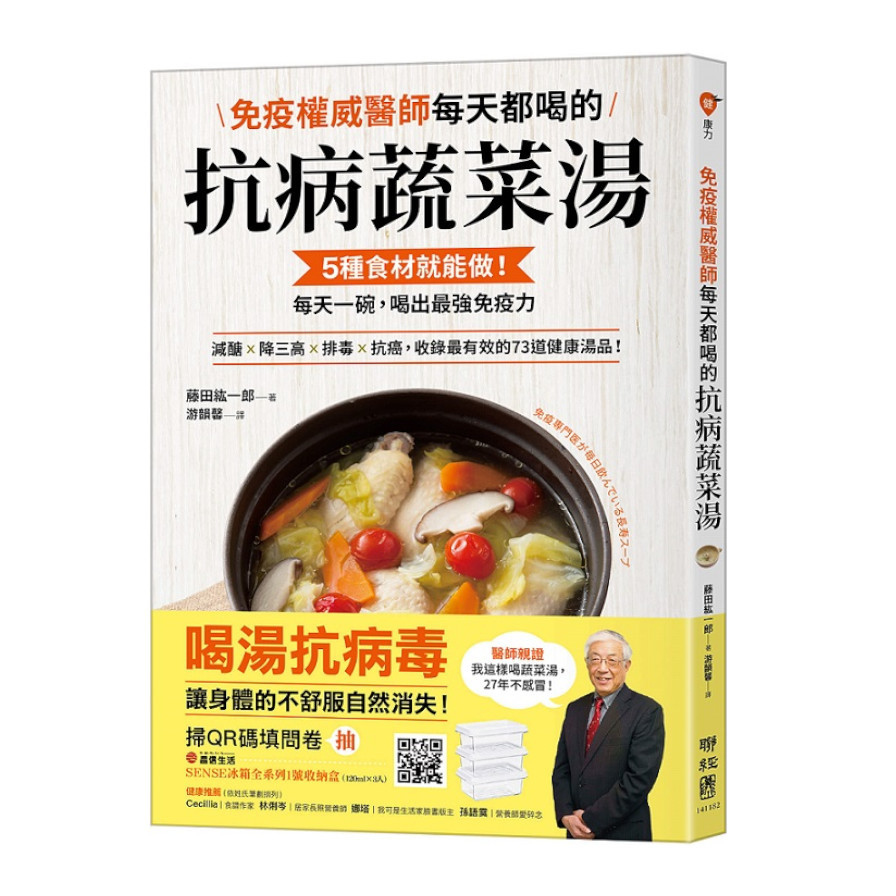 免疫權威醫師每天都喝的抗病蔬菜湯：5種食材就能做！每天一碗，喝出最強免疫力 | 拾書所