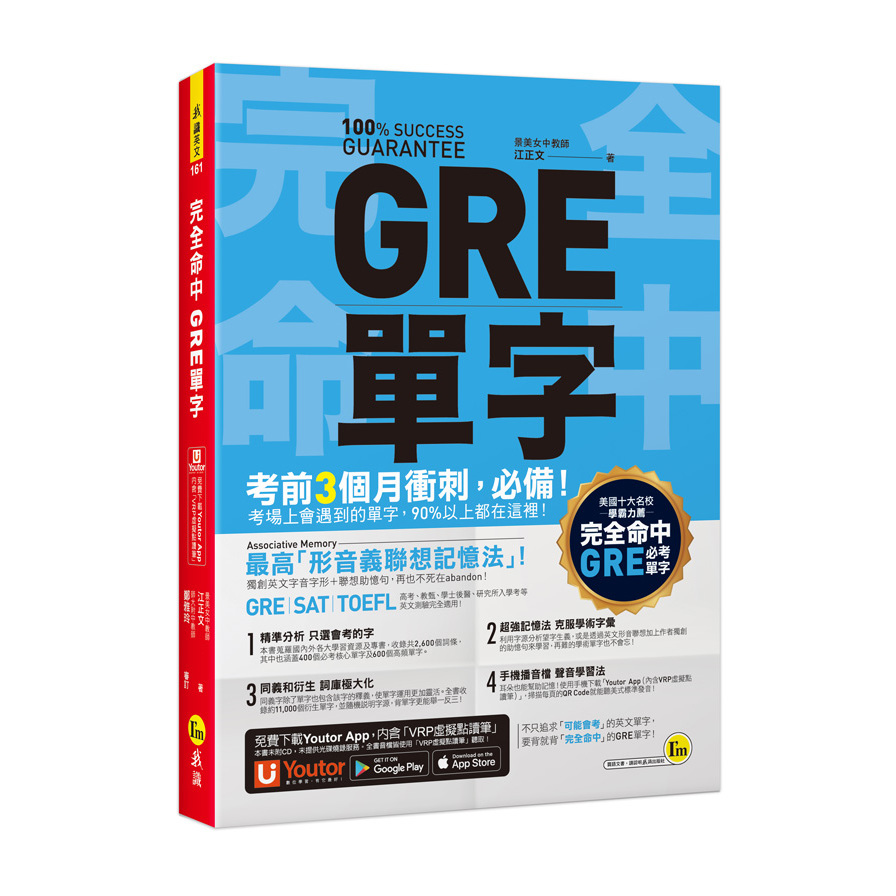 完全命中GRE單字：獨創「形音義聯想記憶法」，輕鬆記住2600個英文單字！(附「YoutorApp」內含VRP虛擬點讀筆) | 拾書所