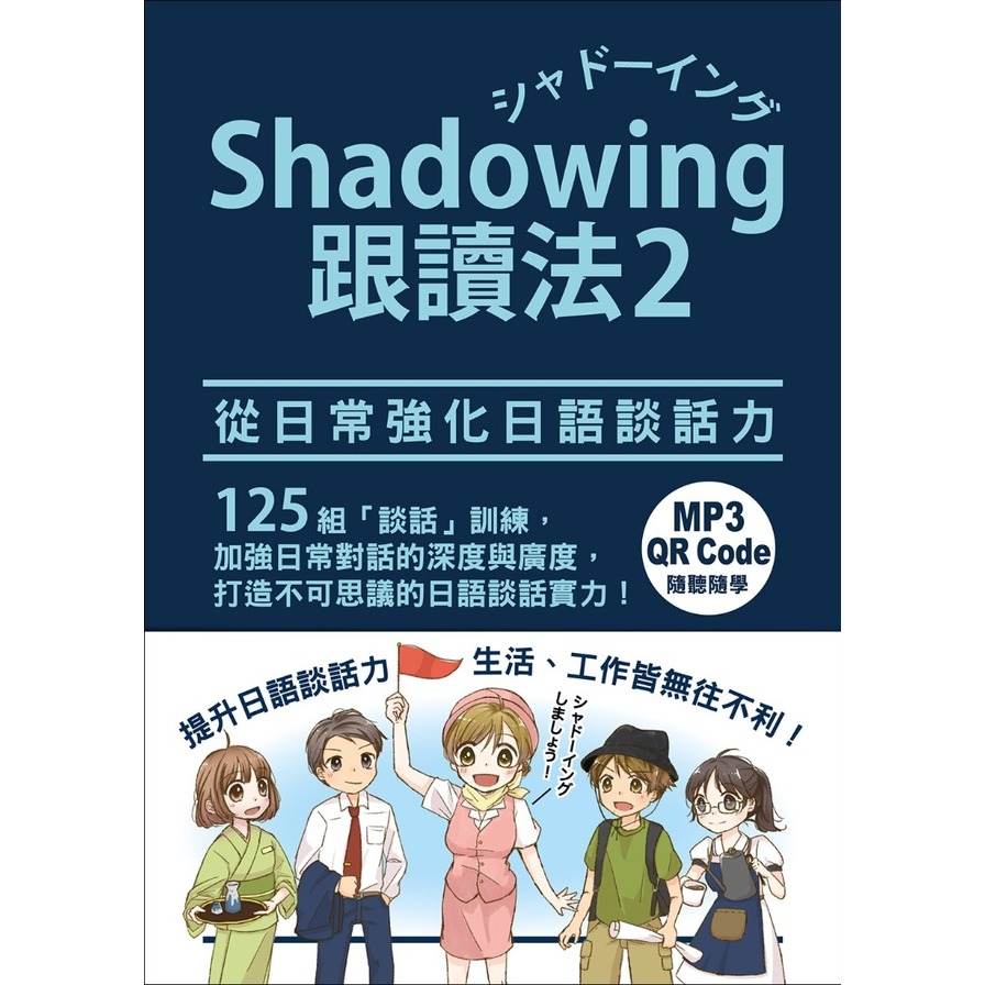 Shadowing跟讀法(2)：從日常強化日語談話力(MP3免費下載+QR Code線上聽) | 拾書所