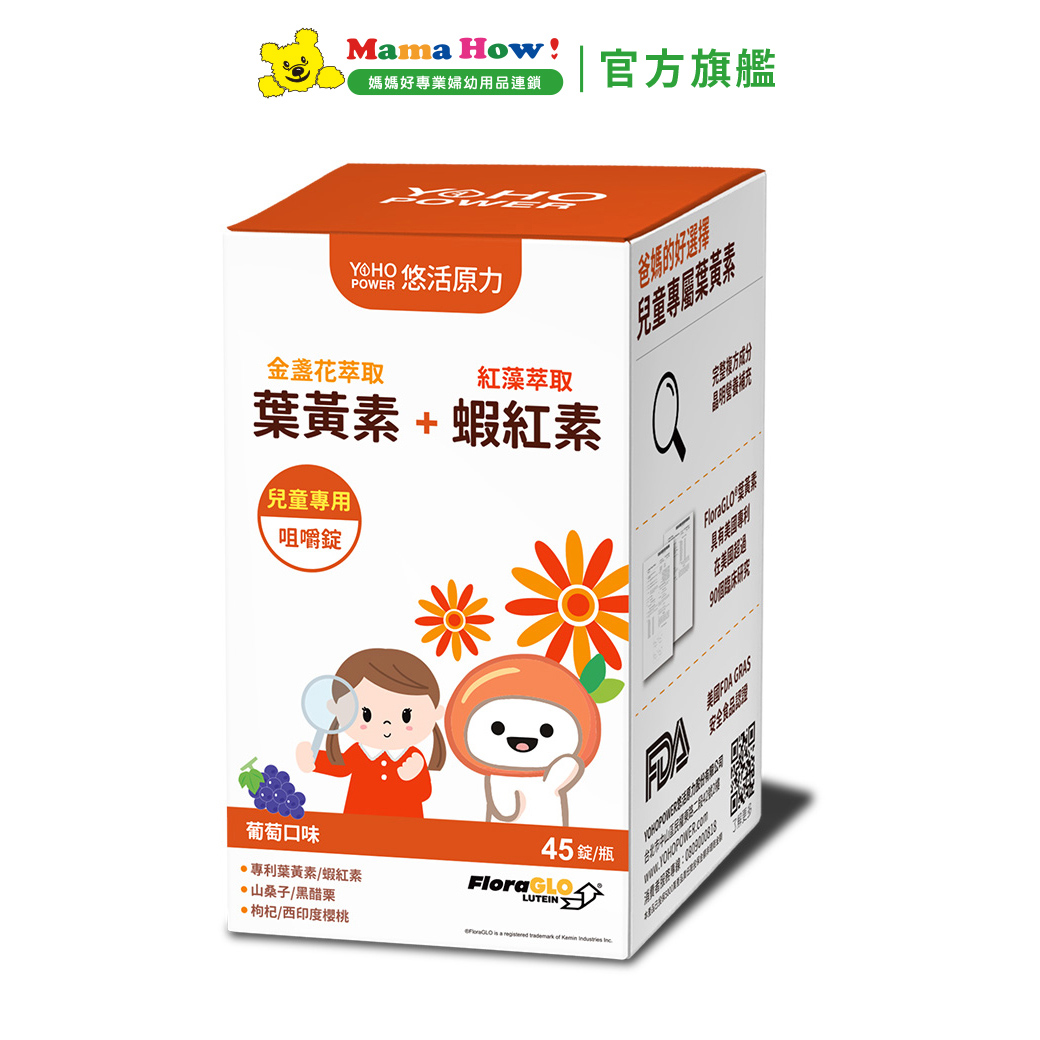 【悠活原力】兒童葉黃素+蝦紅素葉黃素咀嚼錠(葡萄)45錠/瓶_0
