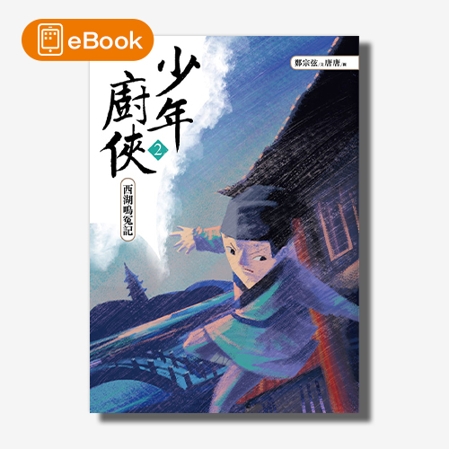 【電子書】少年廚俠2：西湖鳴冤記｜結合美食與武俠的冒險之旅 | 拾書所