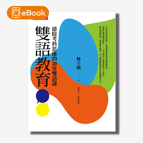 【電子書】雙語教育：破除考科思維的20堂雙語課 | 拾書所