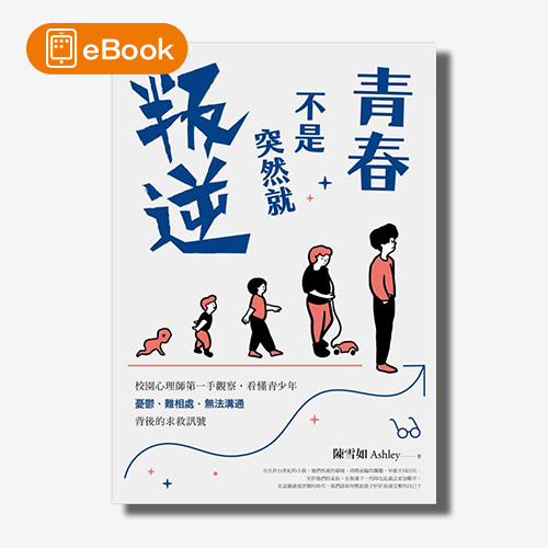 【電子書】青春不是突然就叛逆：校園心理師第一手觀察，看懂青少年憂鬱、難相處、無法溝通背後的求救訊號 | 拾書所