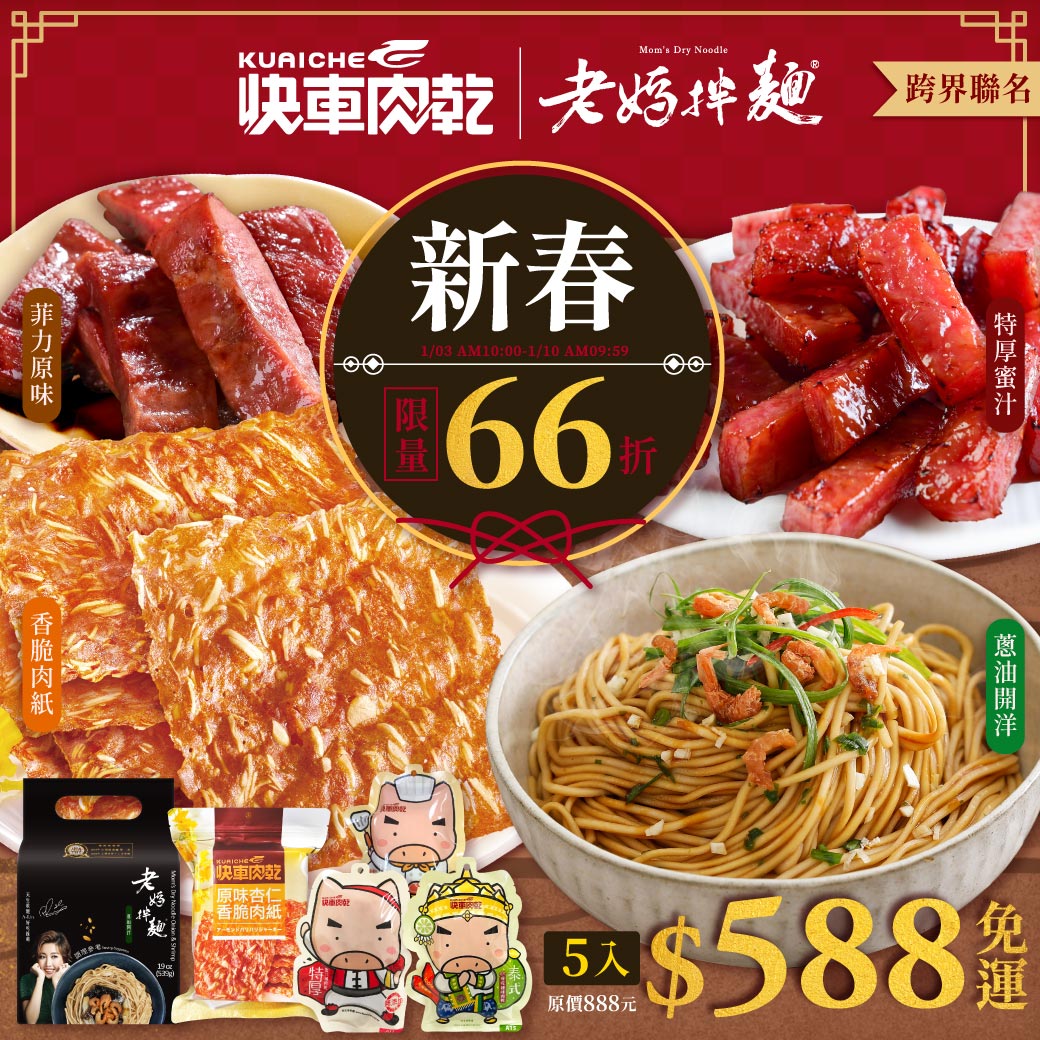 新春限量66折【快車肉乾x老媽拌麵】跨界聯名開搶：香脆肉紙+特厚蜜汁+菲力原味+泰式檸檬+老媽拌麵-蔥油開洋x1袋★共5入↘️下殺588元(原價888元)【免運費】_0
