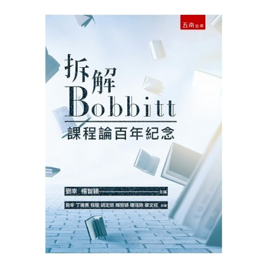 拆解Bobbitt：課程論百年紀念 | 拾書所
