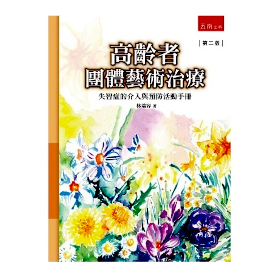 高齡者團體藝術治療：失智症的介入與預防活動手冊(2版) | 拾書所