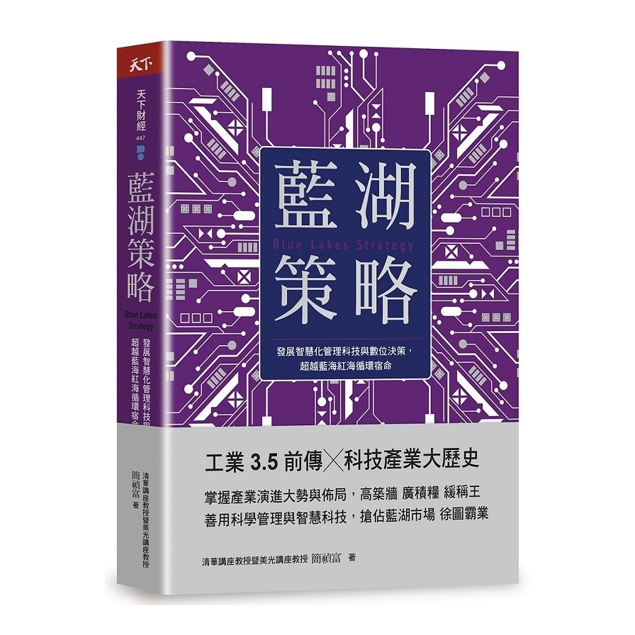 藍湖策略：發展智慧化管理科技與數位決策，超越藍海紅海循環宿命 | 拾書所