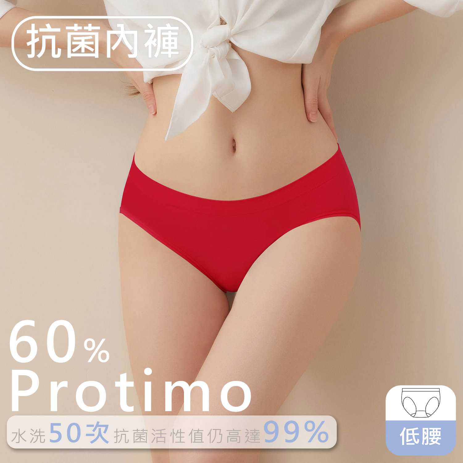 [iMEWE] Protimo抗菌蜜臀褲-低腰-新年正當紅