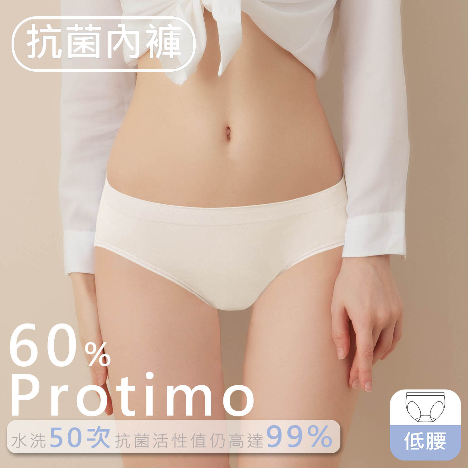 [iMEWE] Protimo抗菌蜜臀褲-低腰-沁涼白