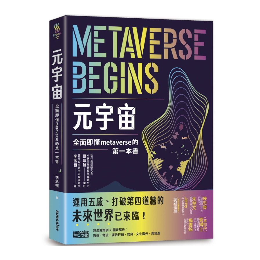 元宇宙：全面即懂metaverse的第一本書 | 拾書所