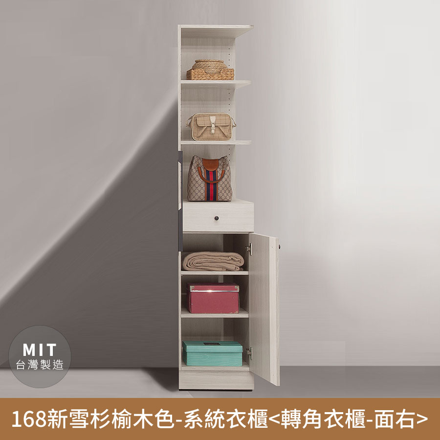 168新雪杉榆木色-收納系統衣櫃(轉角櫃-面右)【myhome8居家無限】_0