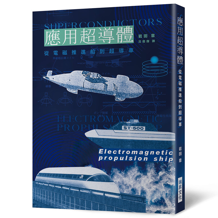 應用超導體：從電磁推進船到超導車 | 拾書所