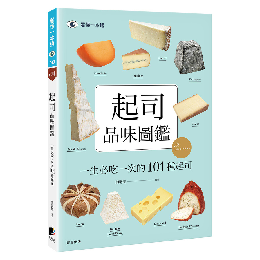 起司品味圖鑑：一生必吃一次的101種起司 | 拾書所