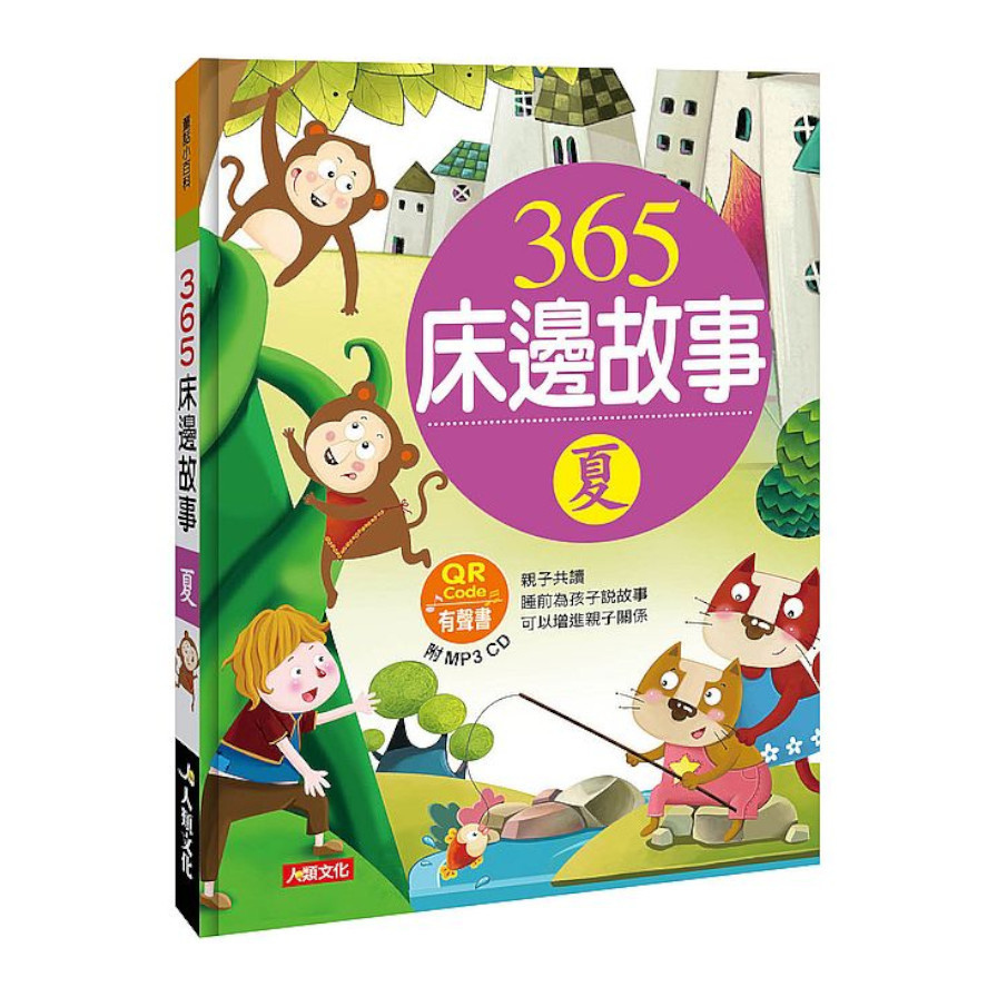 童話小百科：365床邊故事(夏)(暢銷版)(附MP3CD)(附QRCode) | 拾書所