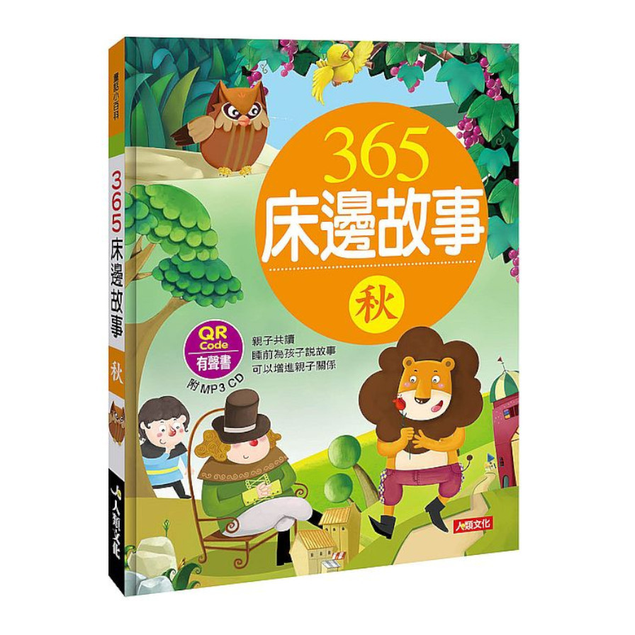 童話小百科：365床邊故事(秋)(暢銷版)(附MP3CD)(附QRCode) | 拾書所