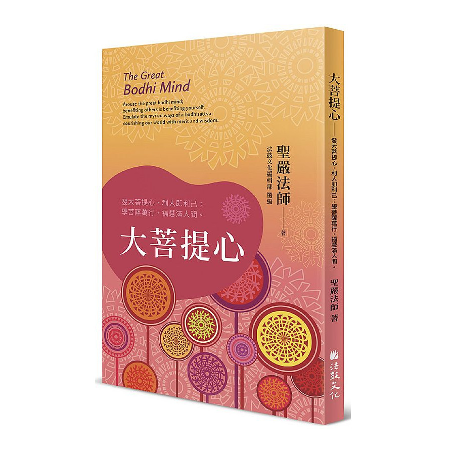 大菩提心：發大菩提心，利人即利己；學菩薩萬行，福慧滿人間 | 拾書所