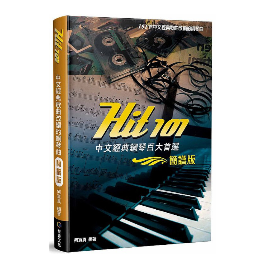 Hit101中文經典鋼琴百大首選(簡譜版)(3版) | 拾書所