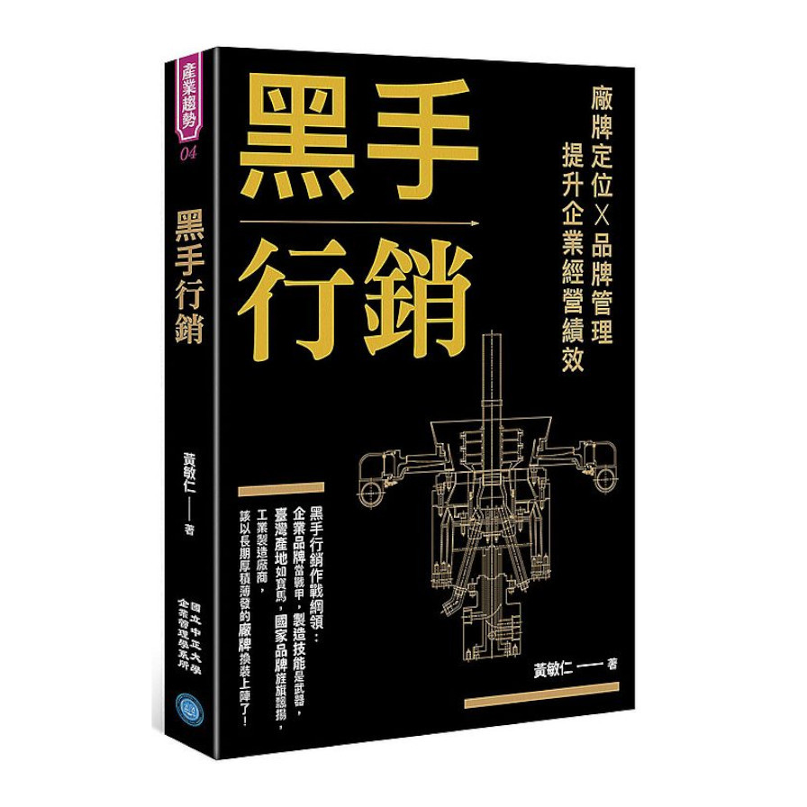 黑手行銷：廠牌定位╳品牌管理，提升企業經營績效 | 拾書所